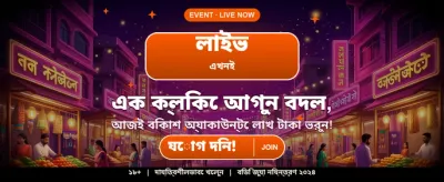 আপনার ভাগ্য পরীক্ষা করুন এখনই!